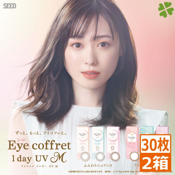 アイコフレ ワンデー UV M (30枚)　2箱　エム　 福原遥　ナチュラル　日常使い eye coffret 度あり 度なし リッチメイク　ファーストメイク　スウィーティーメイク