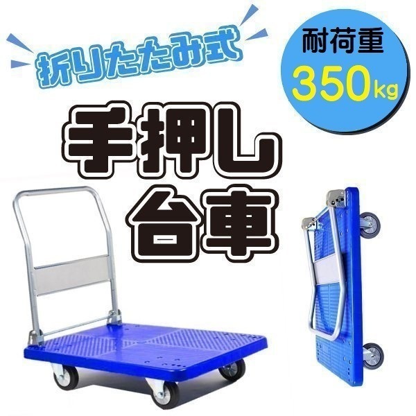 新作台車 静音 折りたたみ 折り畳み 耐荷重 350kg コンパクト 収納 手押し 低振動 引っ越し 人が乗れる 頑丈 丈夫 大容量 重量物 おりたたみ 静か 運搬 100kg 200kg