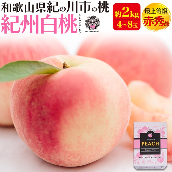 2026年販売 完熟桃 最上等級 赤秀品　紀州白桃　約2kg 和歌山県産 贈答用 糖度 熨斗 内祝 最高級ブラント お取り寄せギフト