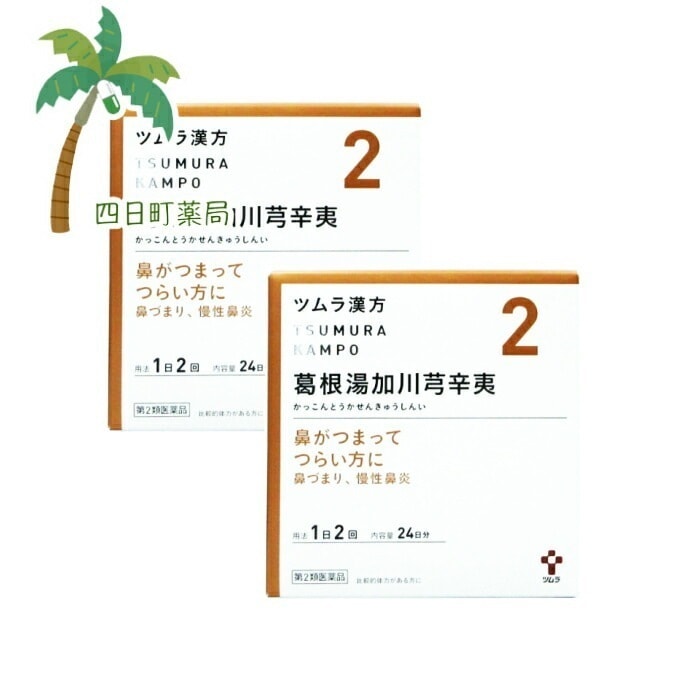 第2類医薬品 ツムラ漢方葛根湯加川キュウ辛夷エキス顆粒 24日分(48包)2個セットJAN:4987138394026 宅急便