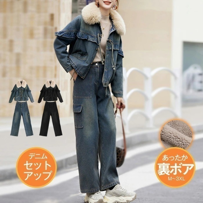 デニムセットアップ レディース ジャケット 上下セット 2点セット ボアジャケット 裏ボア 裏ボア 秋冬 おしゃれ 個性的 こなれ感 裏起毛 無地 あったか 長袖 ロング丈 ワイドパンツ ファー コー