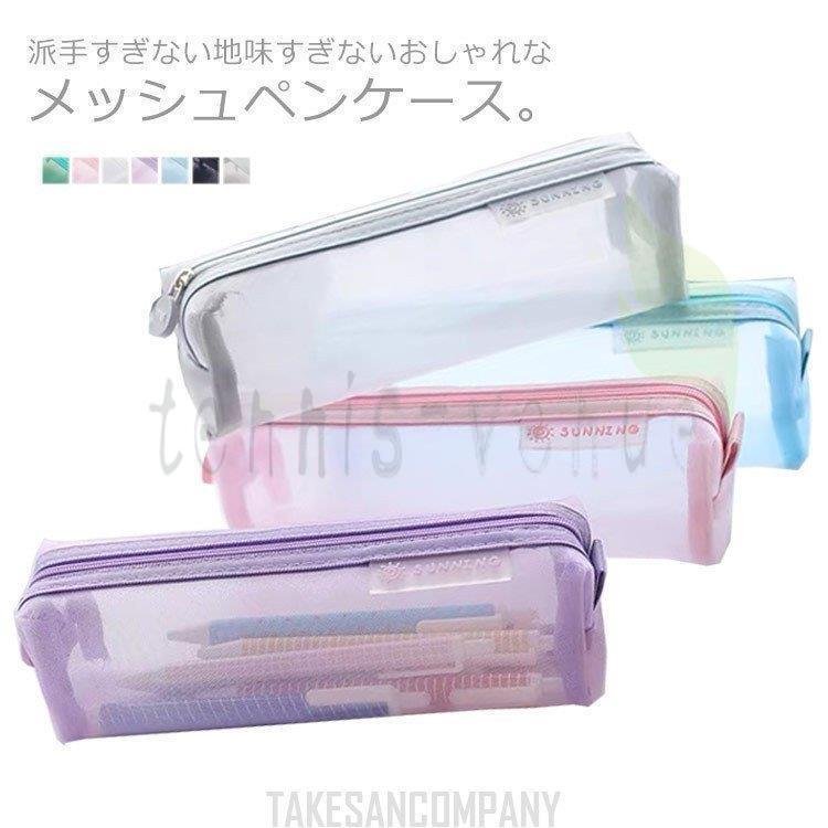 人気上昇中 メッシュケース ペンケース 透明 筆箱 大容量 ペンポーチ 受 可愛い 無地 パステルカラー 中学生