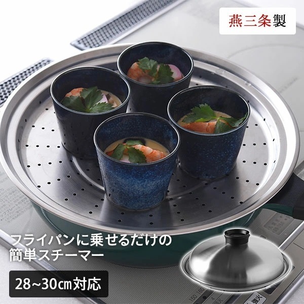 のせるだけで簡単蒸し器 28～30cm スチーマー A-77630