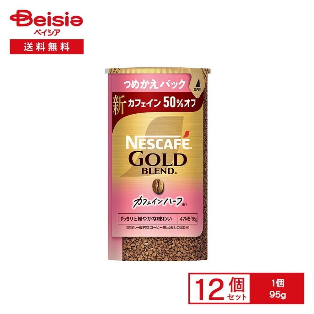 ネスカフェ ゴールドブレンド カフェインハーフ エコ＆システムパック 95g×12個 つめかえパック インスタントコーヒー ソリュブル ブラッ