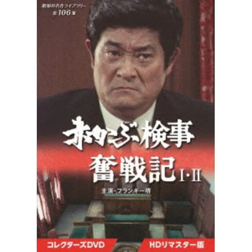 【DVD】赤かぶ検事奮戦記 I・II コレクターズDVD [HDリマスター版] [昭和の名作ライブラリー 第106集]