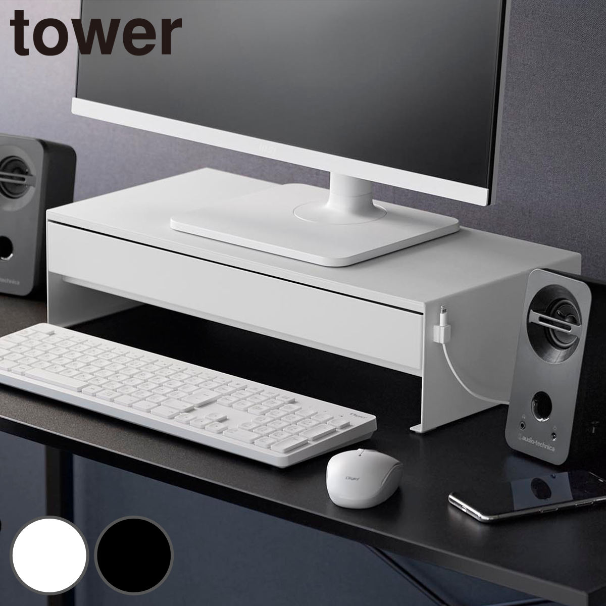 山崎実業 tower ゲームコントローラーも入る引き出し付きモニター台 タワー 4903208101875 タワーシリーズ モニター台 引出し付き ゲームコントローラー モニタースタンド