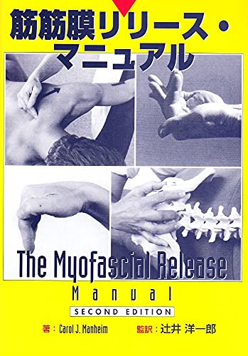 筋筋膜リリース・マニュアル
