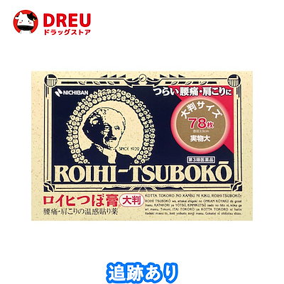 他サイト： ロイヒつぼ膏大判 78枚第3類医薬品の商品画像