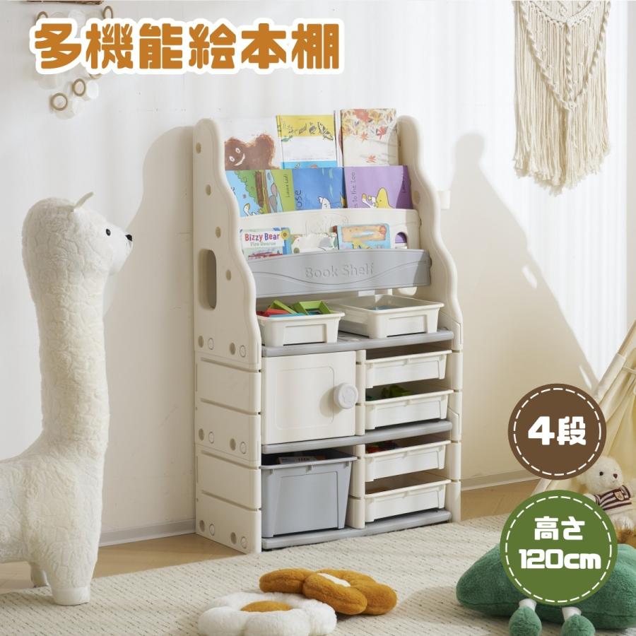 短納期！絵本棚 絵本ラック 大容量 おもちゃ収納 4段 本棚 収納ラック 多機能 収納ボックス 子供部屋 収納ケース 子ども用 家具 木製 キッズ 高さ120cm
