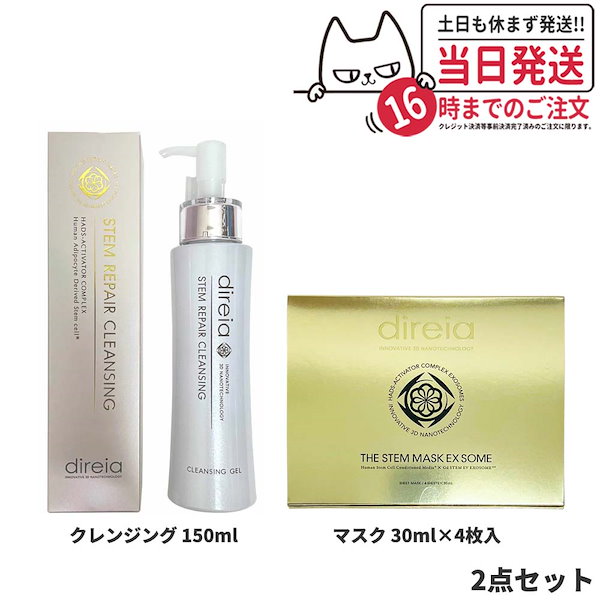 Direia ディレイア ステム リペア クレンジング 150ml 毛穴ケア 微粒子グラスター 黒ずみ 角栓 汚れ取る Stem Repair Cleansing ステム リペア ヒト幹細胞培養液 w洗顔不要 洗顔料 ウォッシュ