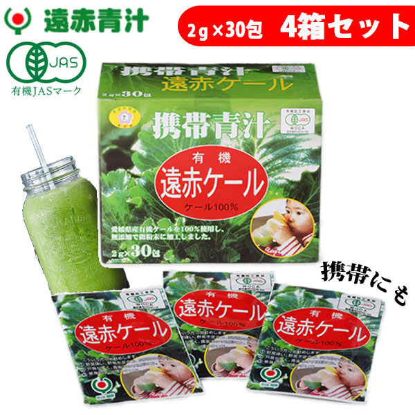 有機遠赤ケール 2g×30包 4箱セット 2011-4