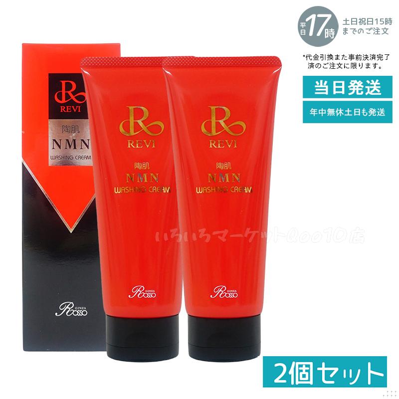 【2個セット】 REVI ルヴィ 陶肌NMNウォッシングクリーム 150g 陶肌NMN 洗顔料 潤い 毛穴 汚れ落とし フェイシャルケア ホームケア 基礎化粧品 日本製　洗い用品