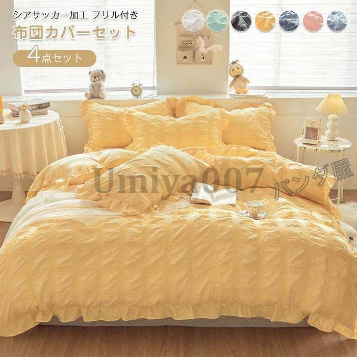 布団カバー ダ ワイドダ 4点 掛け布団カバー 枕カバー 布団用 シアサッ おしゃれ 肌に優しい寝具カバー 220×240cm