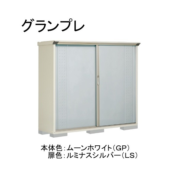 GP-195BFLS ムーンホワイト/ルミナスシルバー グランプレ 小型物置 全面棚タイプ メーカー直送