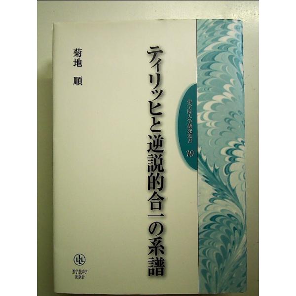 ティリッヒと逆説的合一の系譜 単行本