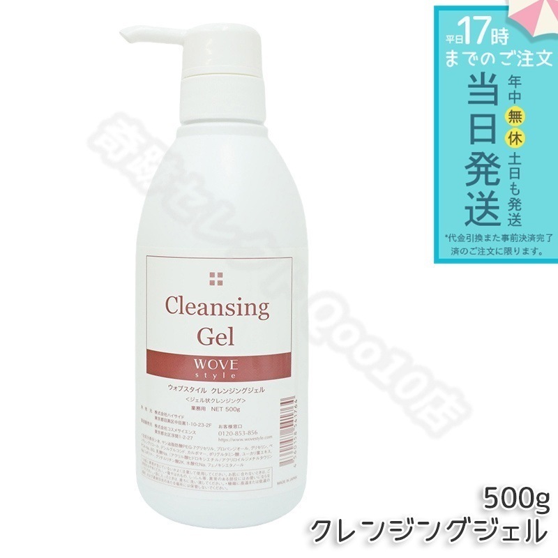 ウォブスタイル クレンジングジェル 500g wove style スキンケア 業務用 クレンジング 敏感肌 うるおい メイク落とし