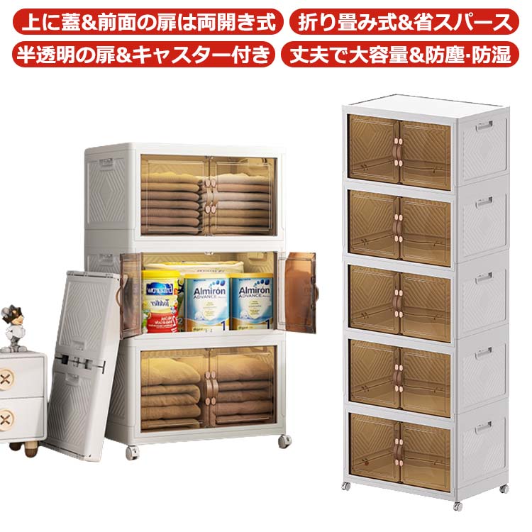 収納キャビネット 収納ボックス 収納ケース押し入れ 扉付き折り畳みコンテナ 省スペース 組立簡単クローゼット 省スペース キャスター付き 半透明扉付き折りたたみボックス 折りたたみ 大容量 プラスチッ