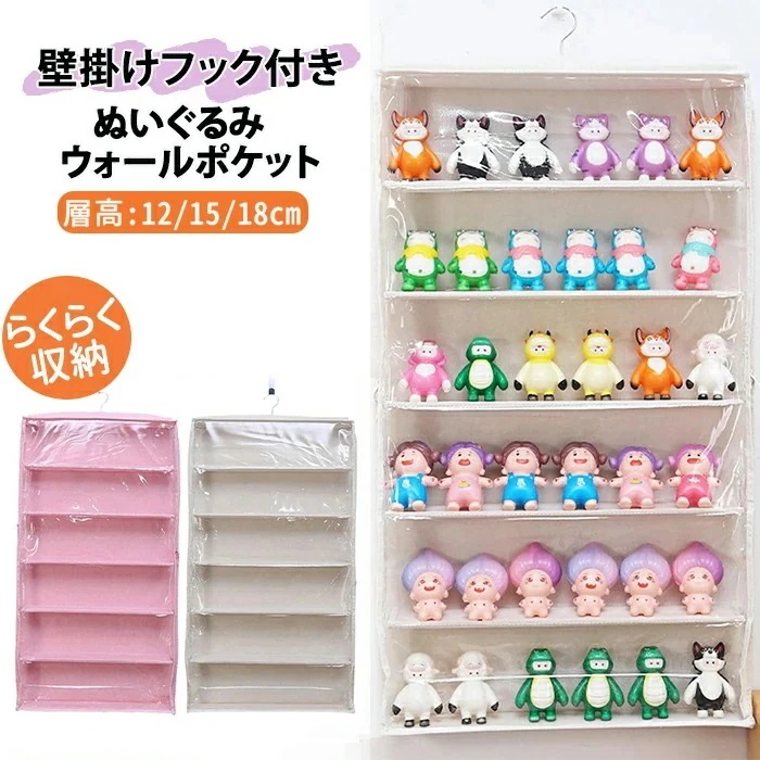 【限定SALE】ぬいぐるみウォールポケット ディスプレイ収納 コレクションケース 収納ボックス 見せる収納 大容量 6段収納ケース 層高 121518cm フック付き 小物収納 省スペース 取り付け簡