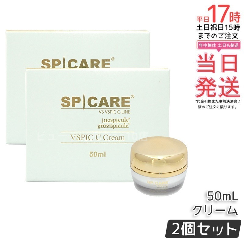 【2個セット】SPICARE V3 VSPIC C クリーム 50ml