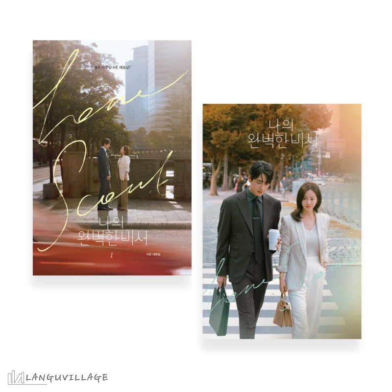 わたしの完璧な秘書　韓国ドラマシナリオ集　나의 완벽한 비서　ハン・ジミン　イ・ジュニョク　한지민　이준혁 5,695円