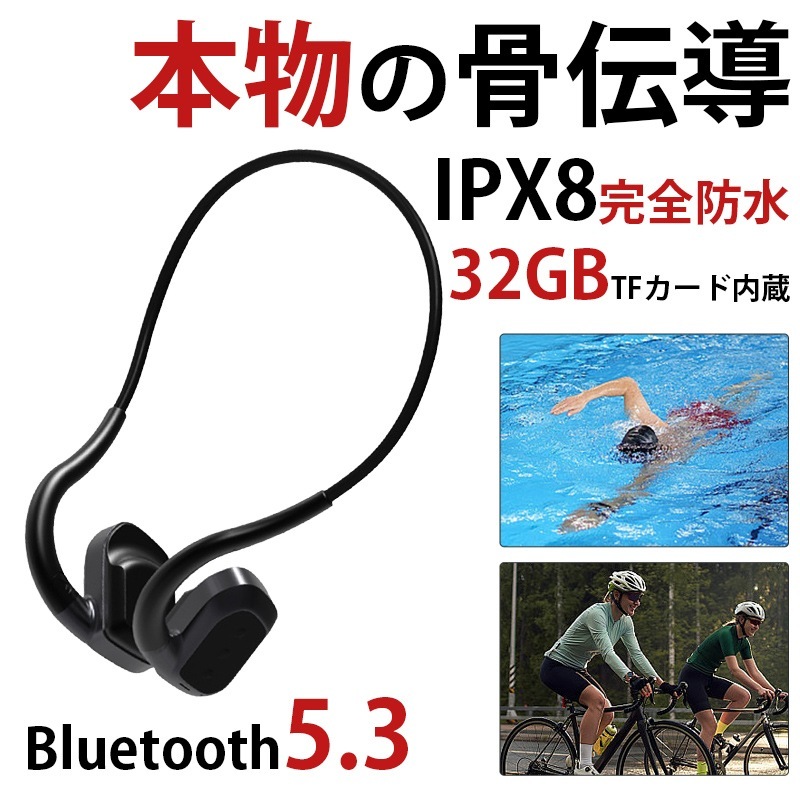 ワイヤレスイヤホン 骨伝導 イヤホン イヤフォン IPX8防水 32G TFカード内蔵 Bluetooth 5.3 ヘッドホン マイク 高音質 日本語取扱書付 マグネット充電式 水泳