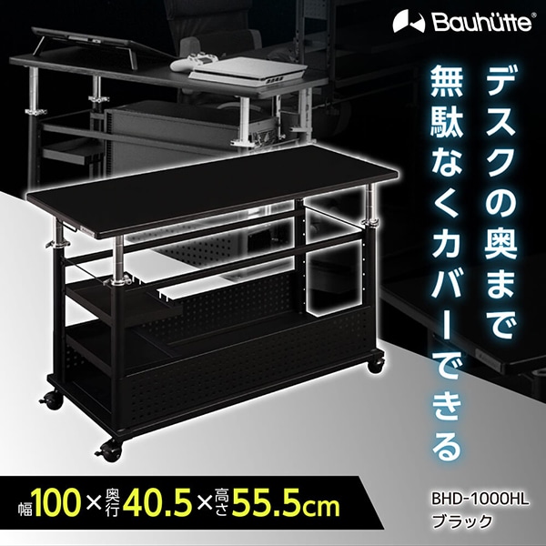 Bauhutte バウヒュッテ BHD-1000HL-BK 昇降式L字デスクHD ロングタイプ ブラック メーカー直送