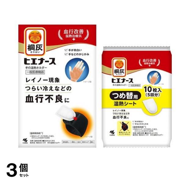 桐灰 ヒエナース 手の温熱ホルダー 本体(専用ホルダー+温熱シート) 1組入 &つめ替用温熱シート 10枚入 (5回分) 3個セット