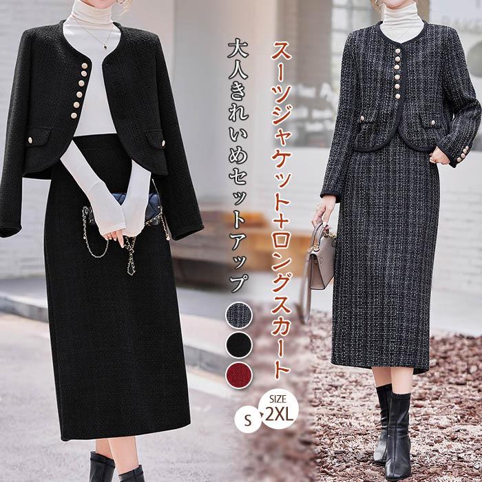 ツイード セットアップ ジャケット ロングスカート スリット入り 大人 きれいめ 入園式 エレガント 上品 おしゃれ 大きいサイズ 入学式 卒業式