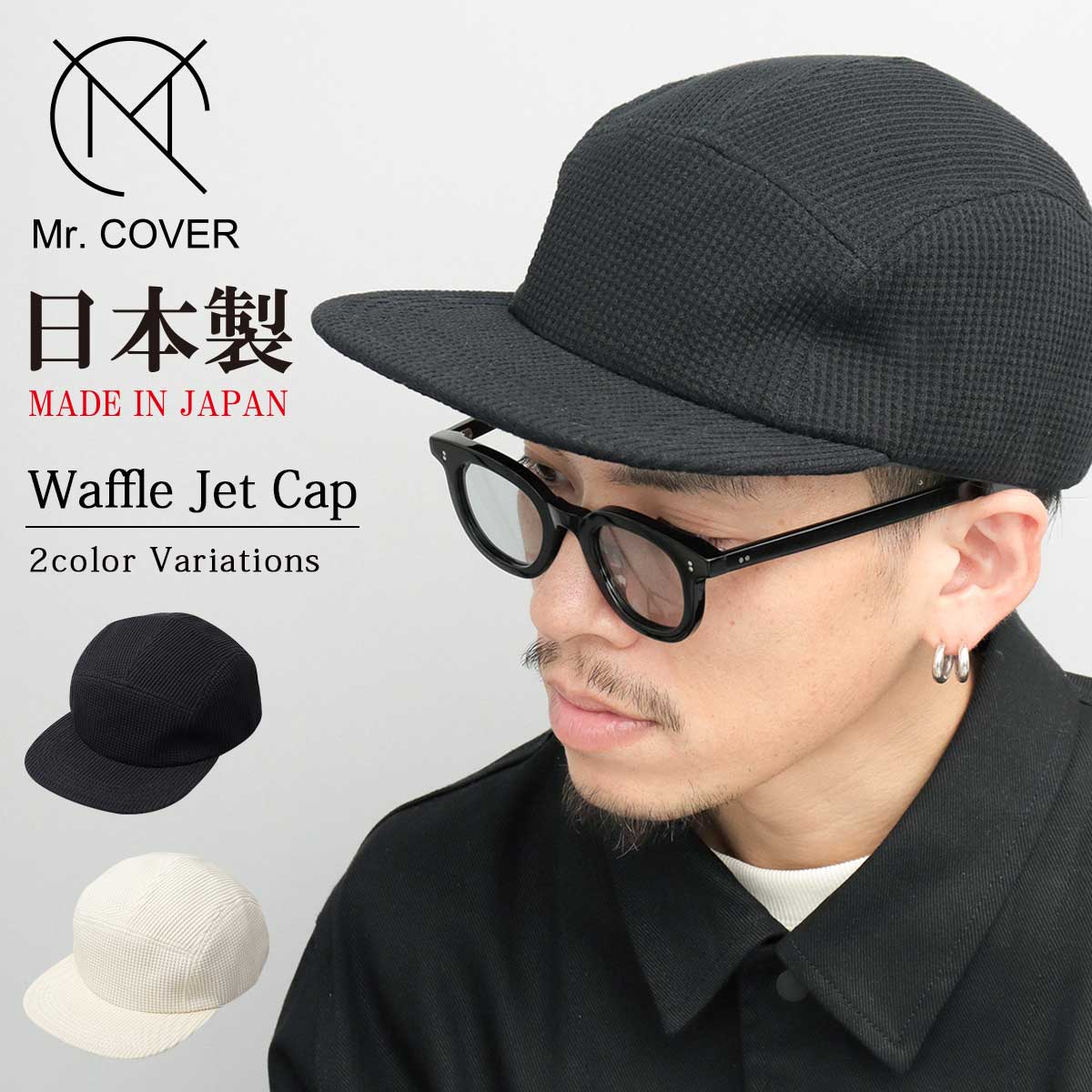 Mr.COVER ミスターカバー 日本製 キャップ メンズ ジェットキャップ キャンプキャップ コットン メイドインジャパン ワッフル 5パネルデザイン ワイドブリム 帽子 ぼうし ストリート系 毛玉