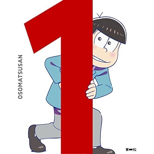 おそ松さん 第一松(初回生産限定版) ／ おそ松さん (DVD) EYBA-10732