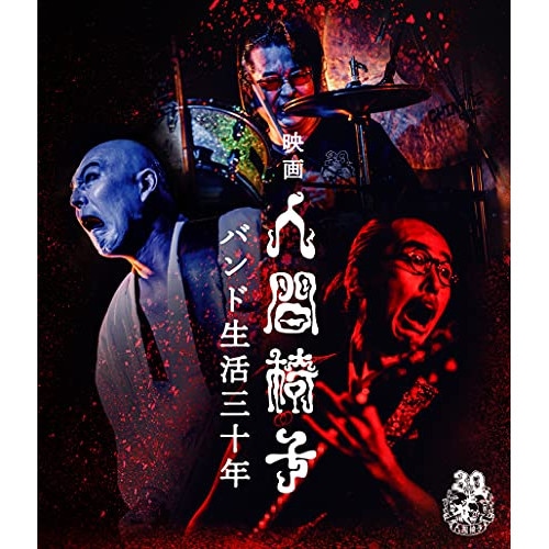 人間椅子 ／ 映画 人間椅子 バンド生活三十年(Blu-ray Disc) (Blu-ray) TKXA-1230