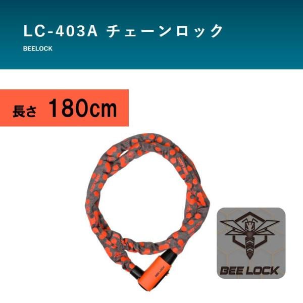 チェーンロック リード工業 バイク用ロック BEELOCK（ビーロック） LC-403A 直径6×長さ1800mm