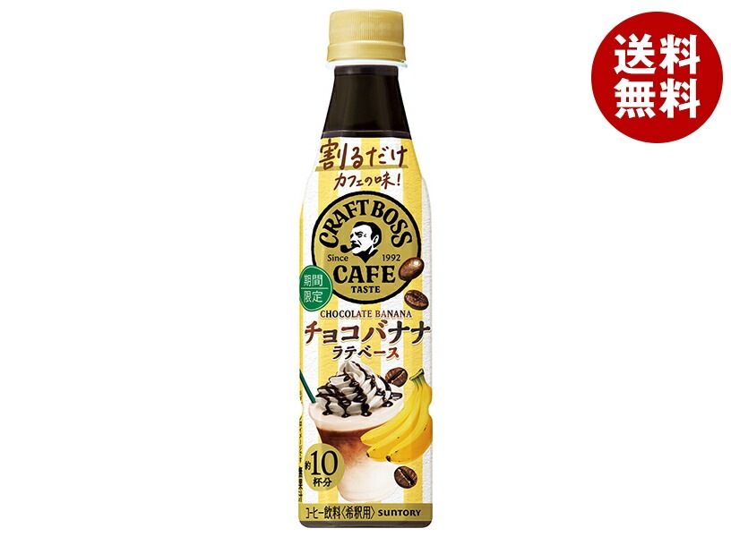 サントリー 割るだけクラフトボスカフェ チョコバナナラテベース 【希釈用】 340mlPET＊24本入
