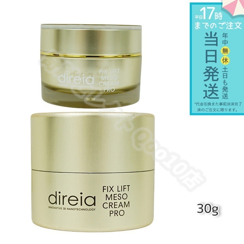 フィックスリフト メソ メソクリーム 30g Direia