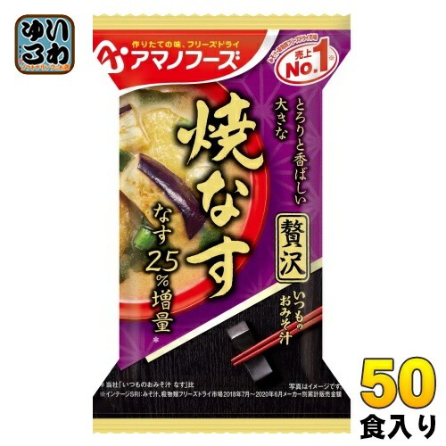 アマノフーズ フリーズドライ いつものおみそ汁 贅沢 焼なす 50食 (10食入×5 まとめ買い) お味噌汁 FD インスタント 即席 味噌汁