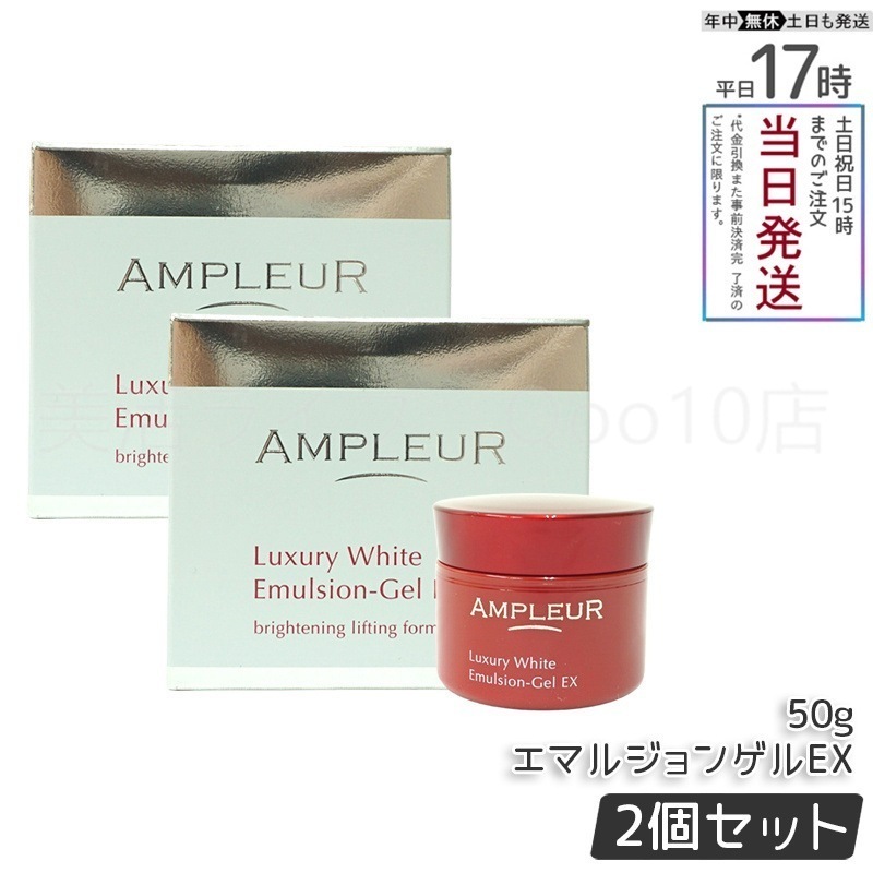 【2個セット】AMPLEUR アンプルール ラグジュアリーホワイト エマルジョンゲルEX 50g 美容乳液ゲル 保湿 美容液 乳液 a-リポ酸 ビタミンE ビタミンC 透明感