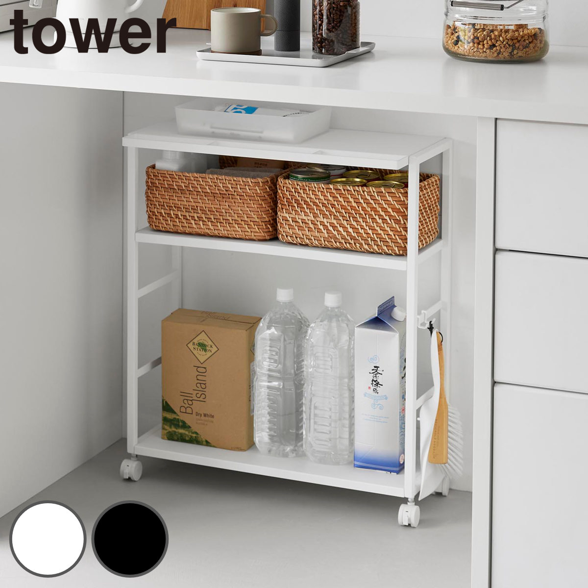 山崎実業 tower ゴミ箱裏スリムワゴン タワー 4903208107655 タワーシリーズ スリムワゴン ワゴン ゴミ箱裏収納 スリム カウンター下 カウンター 収納 コンパクト