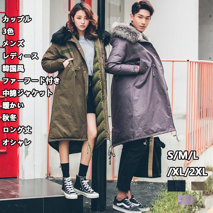 3色 人気 カップル メンズ レディース ダウンジャケット 暖かい ロング丈 ファーフード付き 中綿コート 厚手 防寒着 保温 通勤 軽量 OL 通学 防風 冬服 アウター