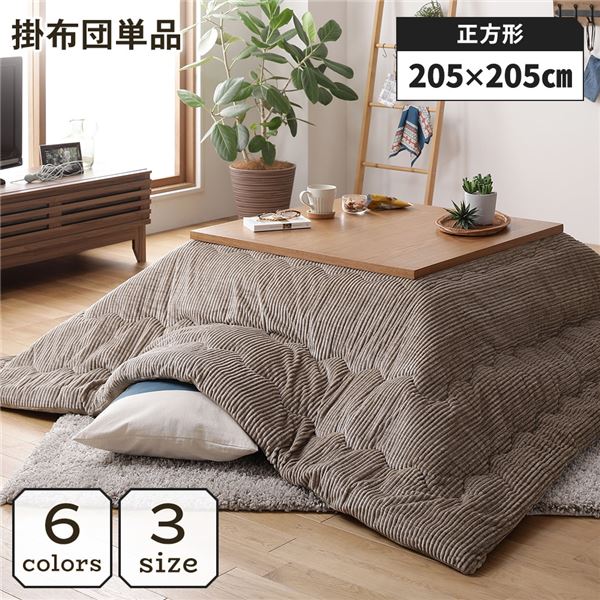 こたつ掛け布団 正方形 約205x205cm ベージュ 単品 洗える コーデュロイ 無地 抗菌 防臭
