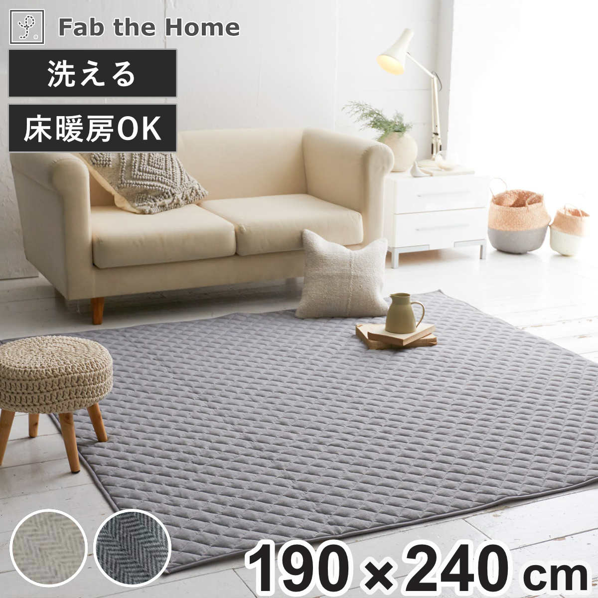 ラグ Fab the Home 190x240cm ヘリンボーンニット 洗える ラグマット カーペット 絨毯 アクセントラグ マット キルトラグ キルティング ホットカーペット 床暖 対応