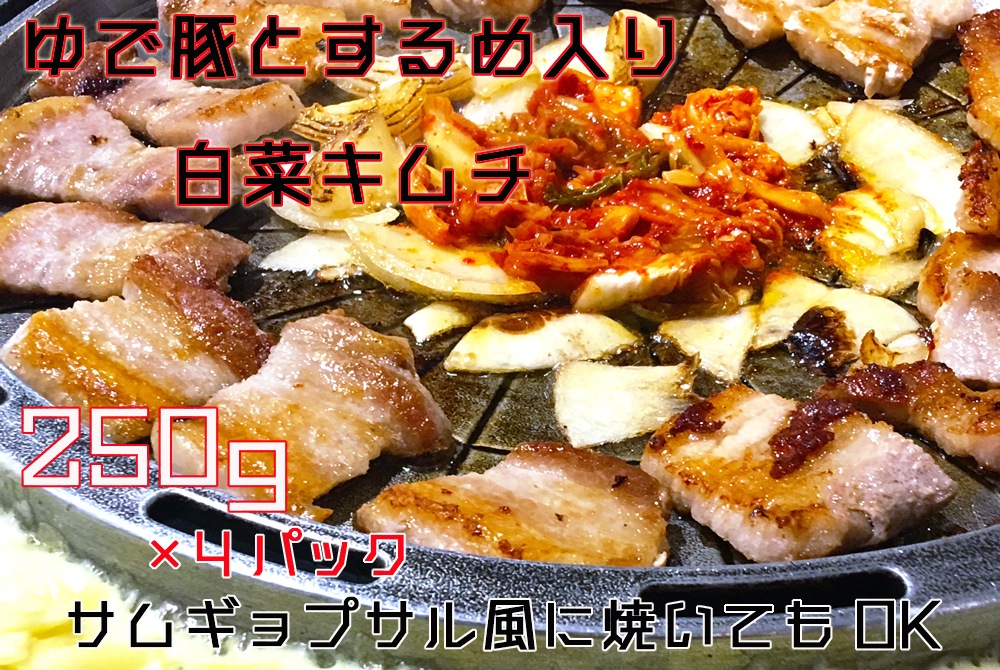 1kg-べっぴん印-ゆで豚＆するめ入り白菜キムチ 国産白菜 ポッサム 韓国 焼いてサムギョプサル