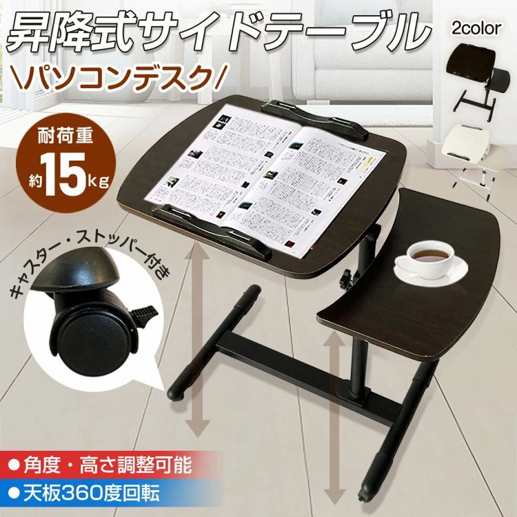 タイムセールサイドテーブル 昇降式 パソコンデスク 高さ約63～93 角度高さ調整可能 天板360度回転 キャスタ一付き ストッパ一付き ノートパソコン 雑誌 楽譜 介護用 ny509