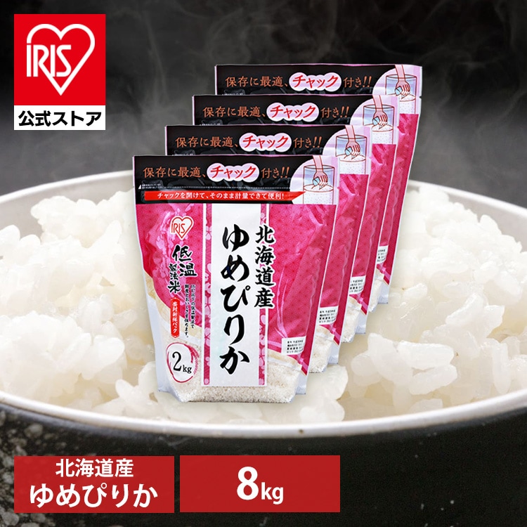 令和6年産 米 白米 8kg 北海道産ゆめぴりか チャック付き 2kg 4個セット 白 お こめ ごはん ご飯 白飯 精米 メガ割