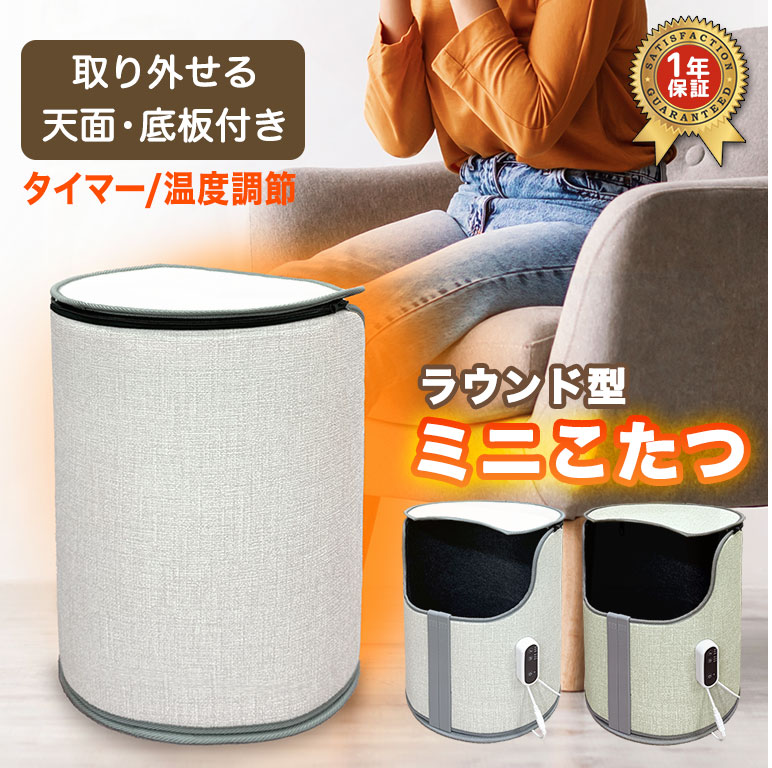 1年保証 パネルヒーター ラウンド型 天面 底板 ミニこたつ タイマー 温度調節 足元 遠赤外線 ヒーター デスクヒーター 暖房 筒型 dz189