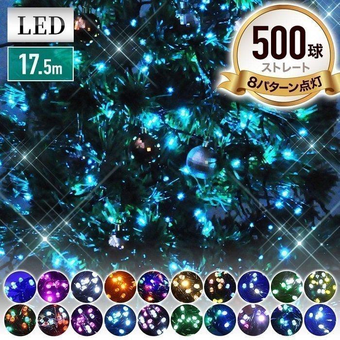 【在庫一掃】イルミネーション 屋外 LED 500球 イルミネーションライト コンセント LEDライト イルミ 屋外用 クリスマス 木 クリスマスツリー 玄関 庭 店舗