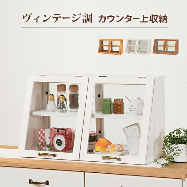 ヴィンテージ調 キッチン収納 カウンター上収納ガラスケース [ts120726] 幅60cmタイプ 高さ35cm ダークブラウン