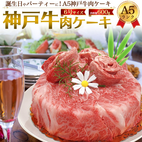 A5 神戸牛 肉ケーキ 肩ロース モモ 6号 計600g 3人前から4人前　焼き肉用 すき焼き用 食べ比べ 国産 サプライズ　ギフト 誕生日 パーティー お祝い イベント 景品