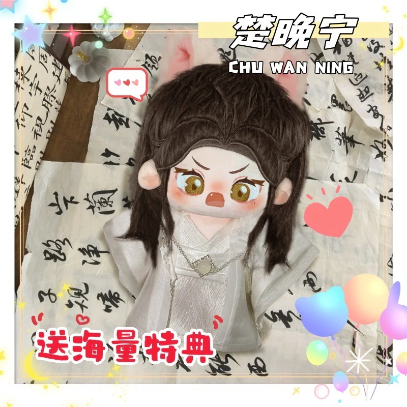 二哈和の白猫師尊楚晚宁のCMサイズ綿人形小説同人グッズ着せ替えギフト