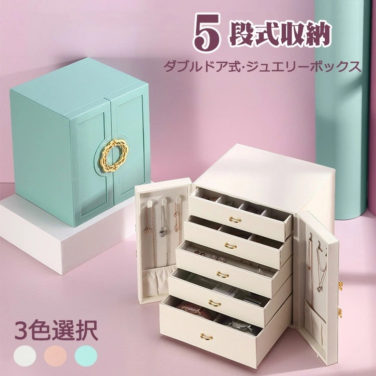 【期間限定セール】ジュエリーボックス PUレザー 大容量 おしゃれ 5段式収納 ジュエリーケース アクセサリーボックス アクセサリー 収納 ジュエリー ジュエリーケース ネックレス 引出し 腕輪 指輪