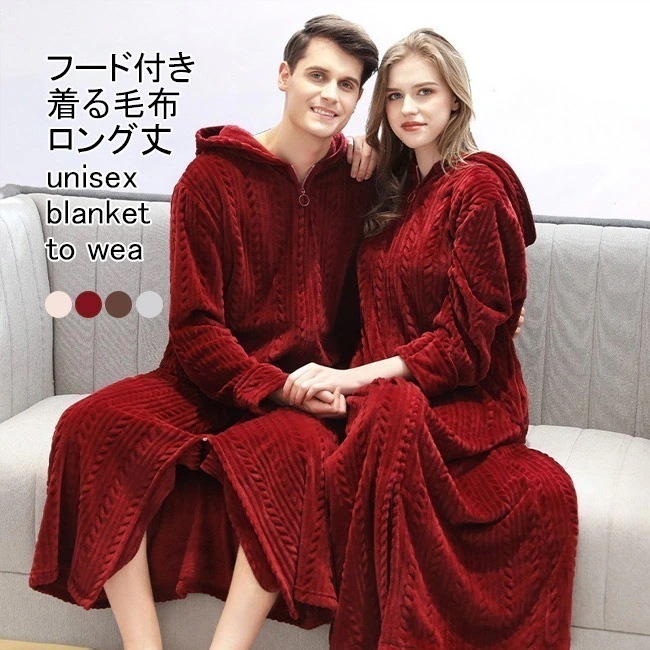 着る毛布 レディース メンズ ルームウエア もこふわ 無地 長袖 厚手 ロング丈 ジップ付き